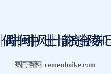 偶书闽中风土十韵寄金陵知己是什么意思的图片